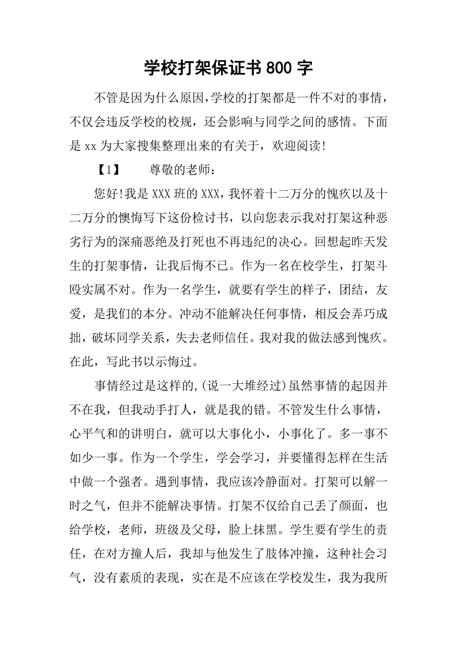 学校打架保证书800字.doc_第1页