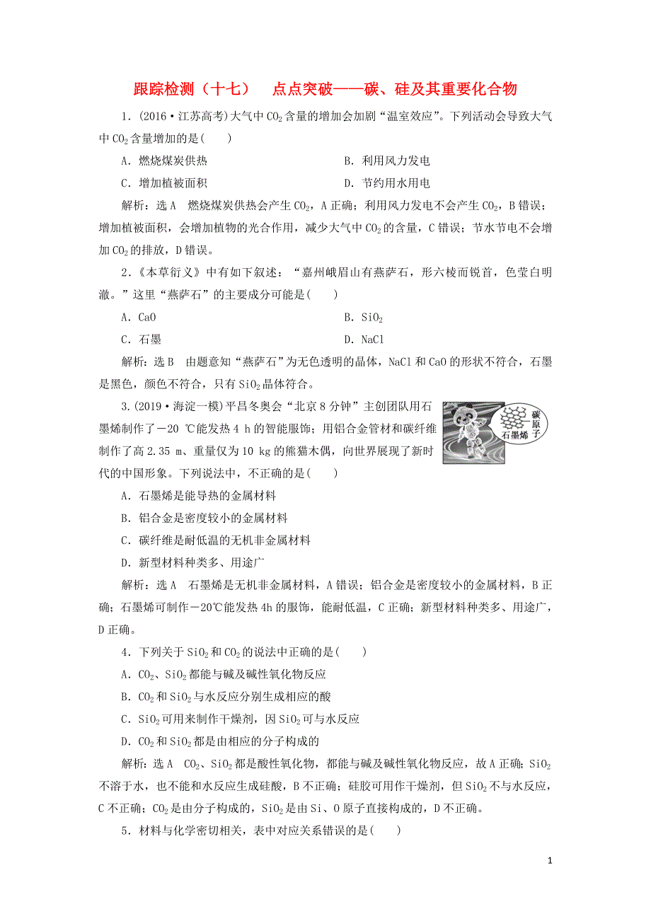 （通用版）2020高考化学一轮复习 跟踪检测（十七）点点突破 碳、硅及其重要化合物（含解析）_第1页