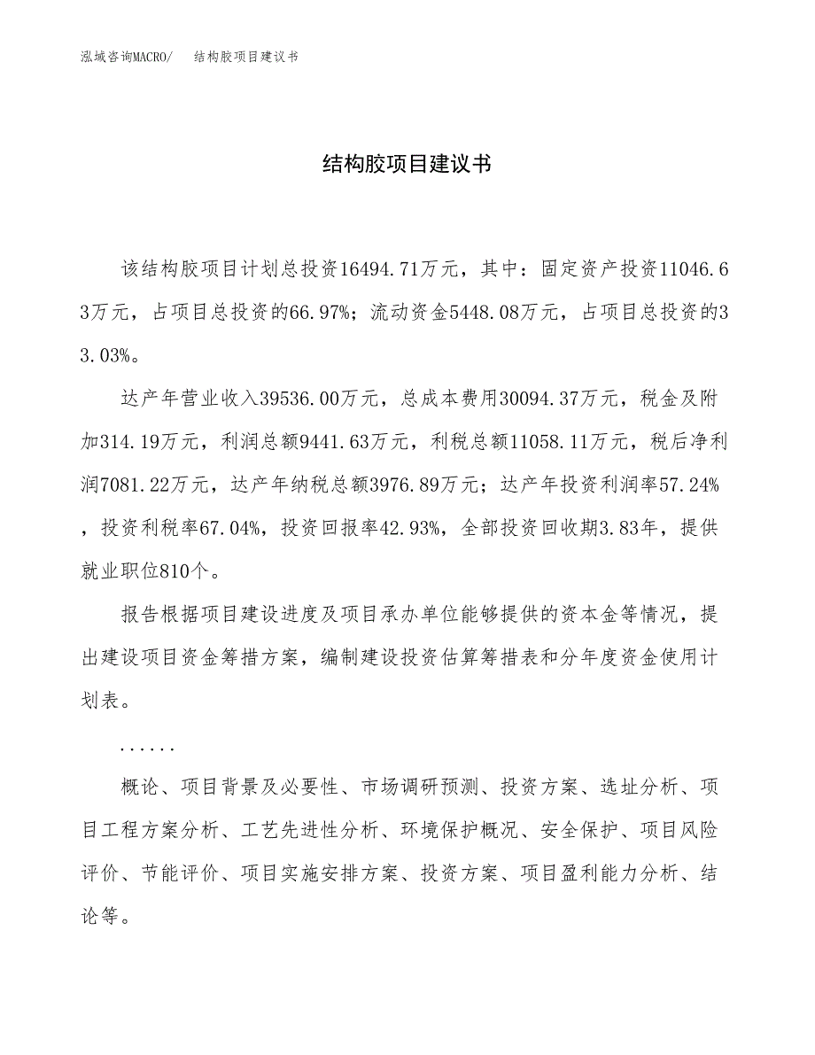 结构胶项目建议书（总投资16000万元）.docx_第1页