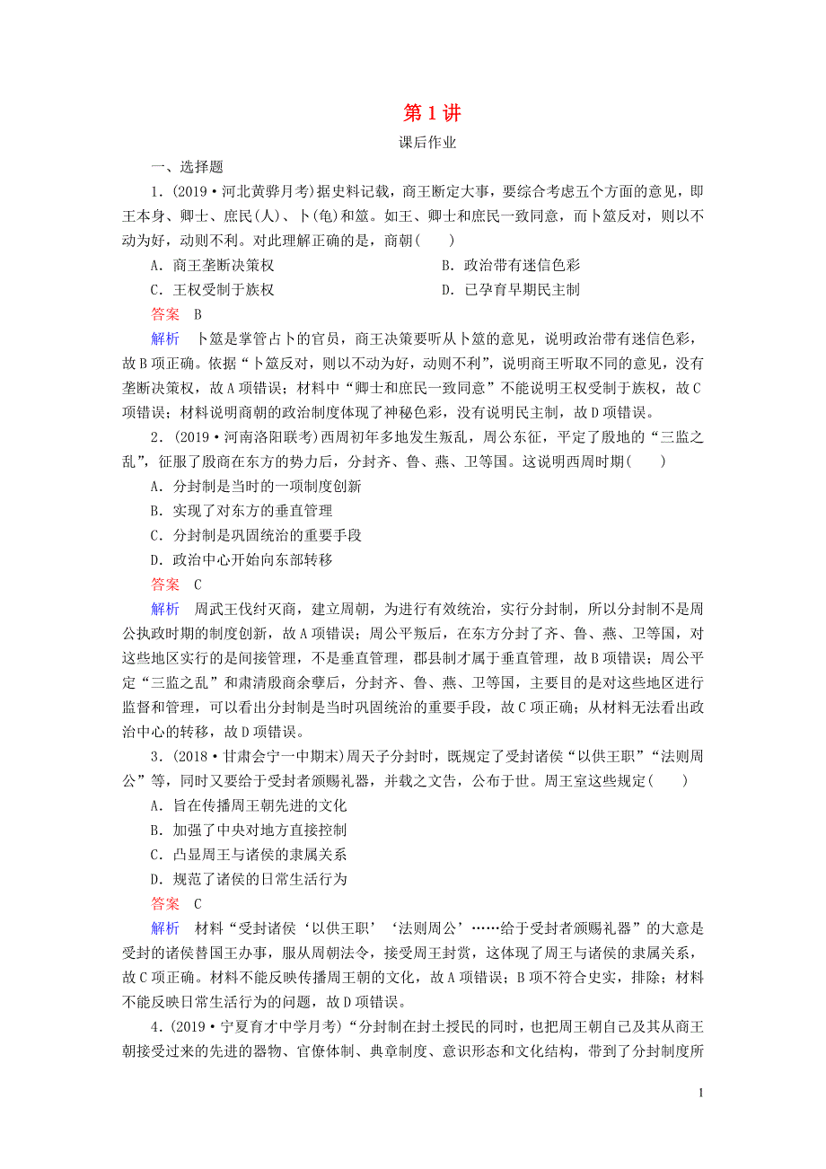 （通史版）2020年高考历史一轮复习 第一部分 第一单元 第1讲 课后作业（含解析）人民版_第1页