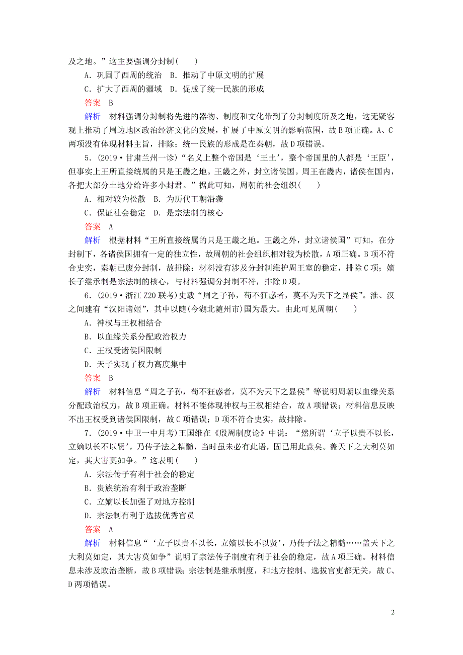 （通史版）2020年高考历史一轮复习 第一部分 第一单元 第1讲 课后作业（含解析）人民版_第2页