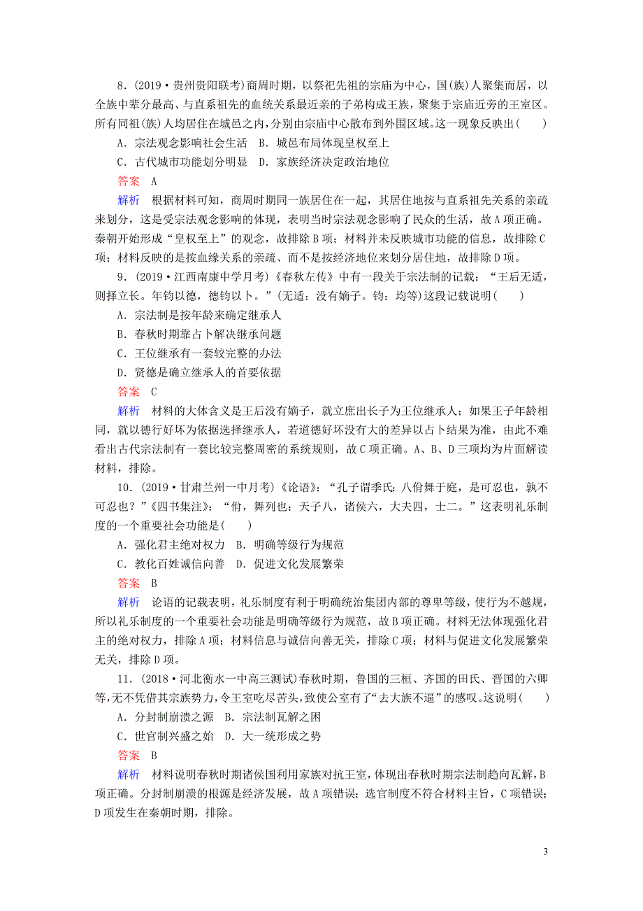 （通史版）2020年高考历史一轮复习 第一部分 第一单元 第1讲 课后作业（含解析）人民版_第3页