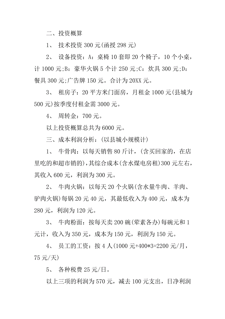 小型小吃店创业计划书.doc_第2页