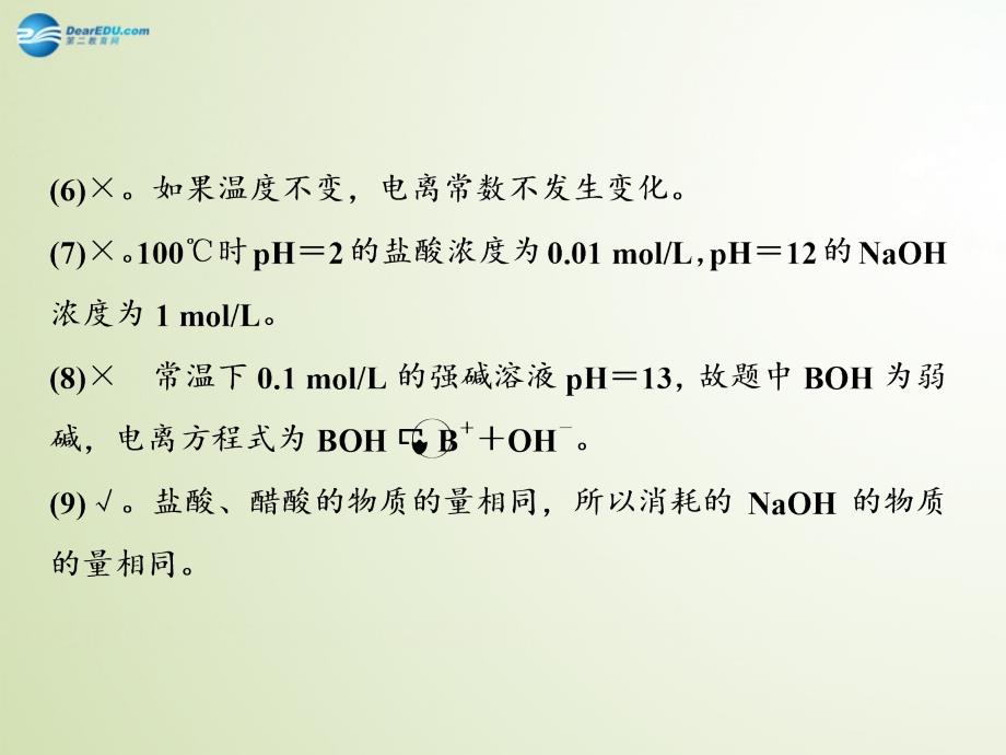 【三维设计】(江苏专用)2015高考化学大一轮复习-第一单元-弱电解质的电离平衡和水的电离习题详解课件_第3页