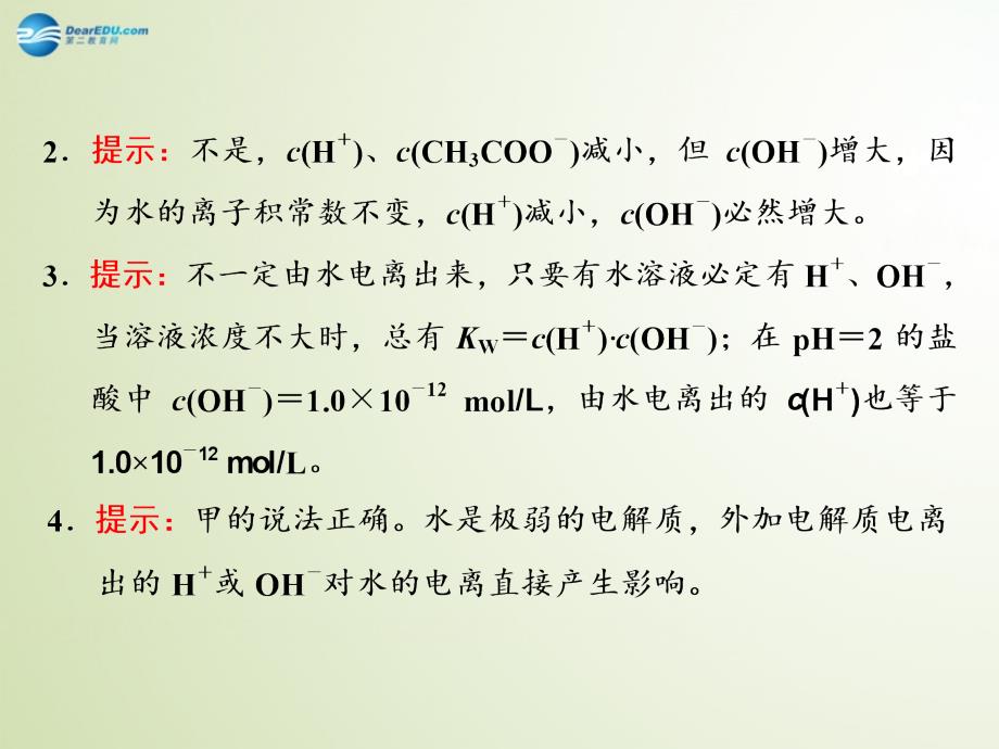 【三维设计】(江苏专用)2015高考化学大一轮复习-第一单元-弱电解质的电离平衡和水的电离习题详解课件_第4页