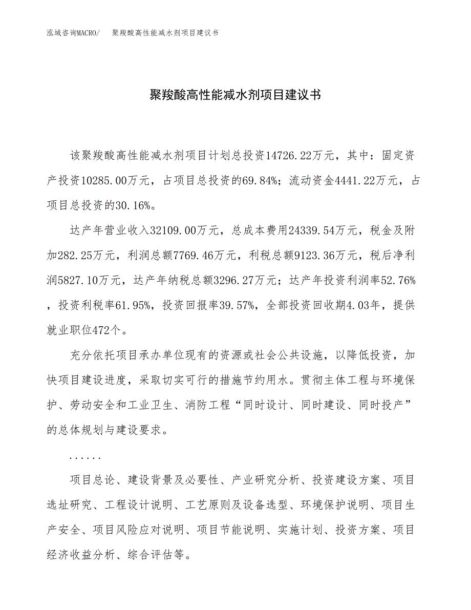 聚羧酸高性能减水剂项目建议书（总投资15000万元）.docx_第1页