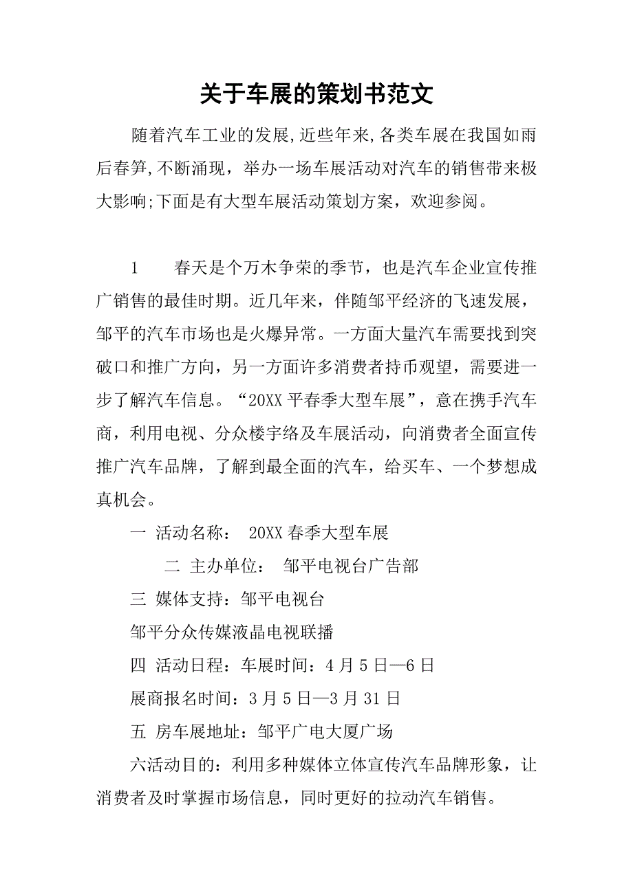 关于车展的策划书范文.doc_第1页