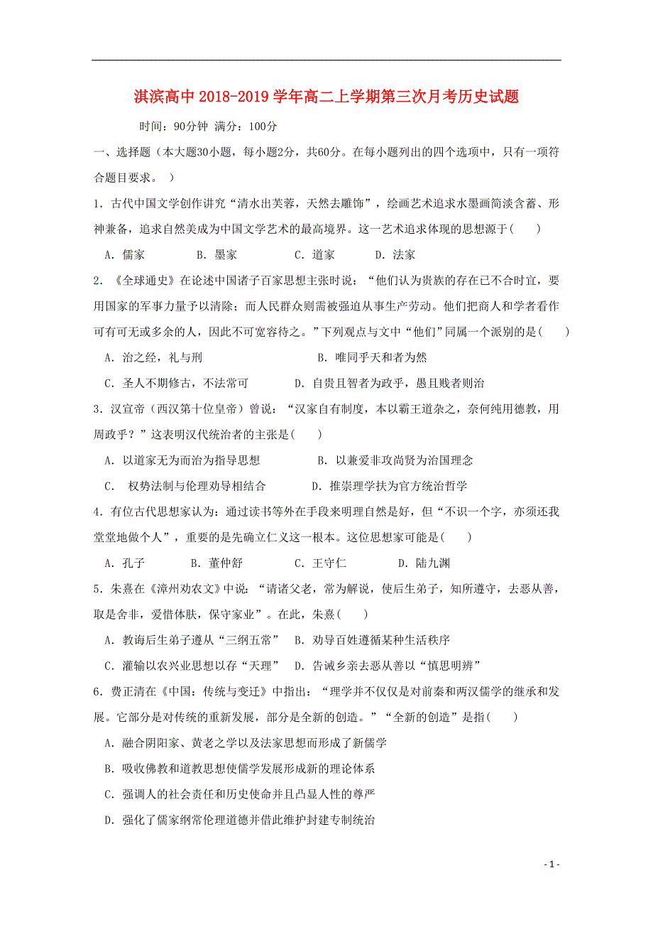 河南省鹤壁市淇滨高级中学2018-2019学年高二历史上学期第三次月考试题_第1页