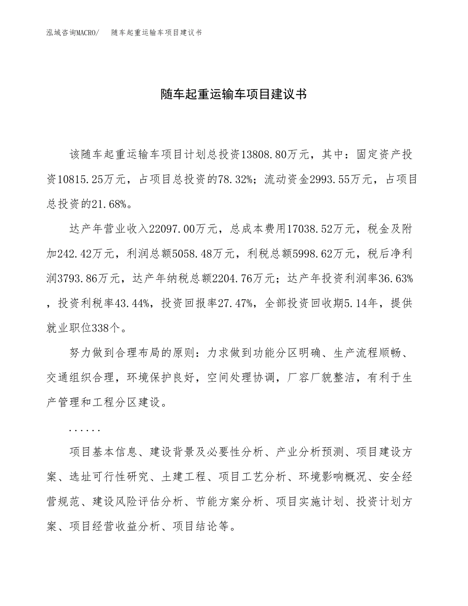 随车起重运输车项目建议书（总投资14000万元）.docx_第1页