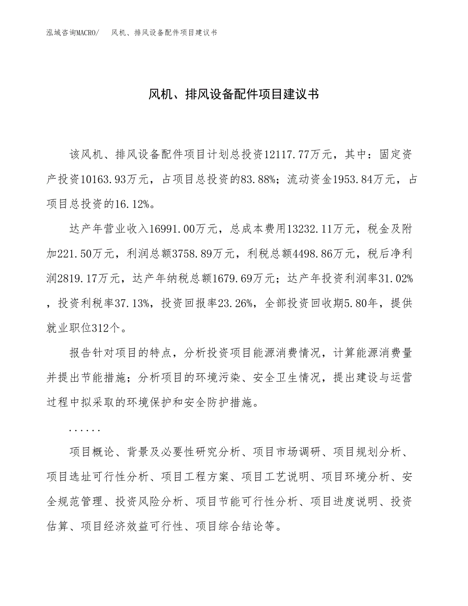 风机、排风设备配件项目建议书（总投资12000万元）.docx_第1页