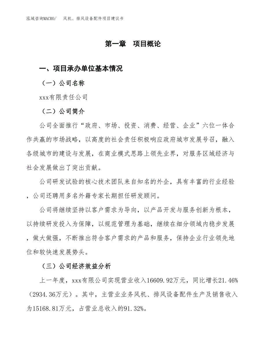 风机、排风设备配件项目建议书（总投资12000万元）.docx_第2页