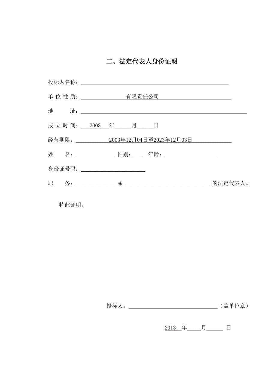 小型农田水利渠道维修改造工程及人畜饮水工程投标文件样本_第5页