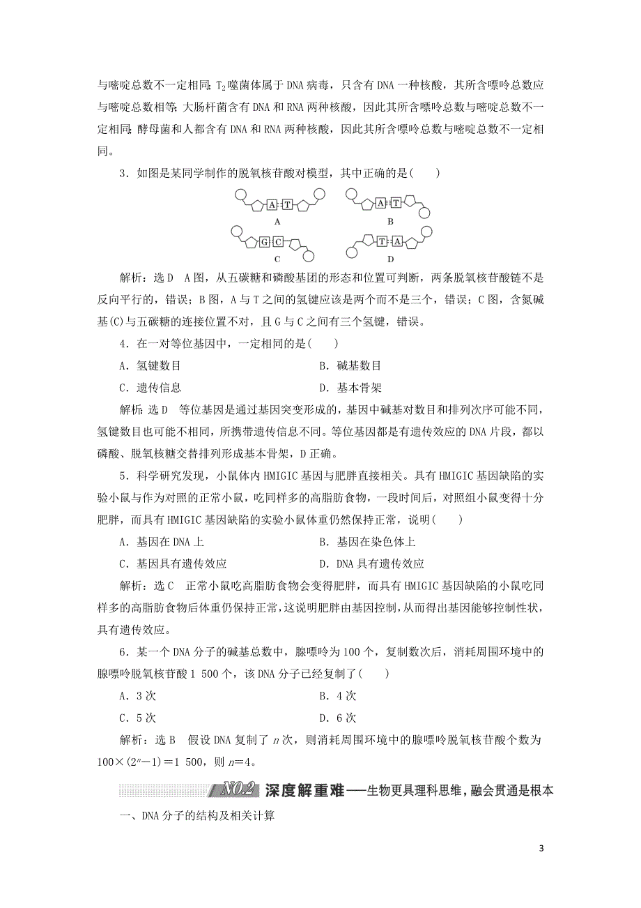 （通用版）2020版高考生物一轮复习 第二单元 第2讲 dna分子的结构、复制与基因的本质学案（含解析）（必修2）_第3页