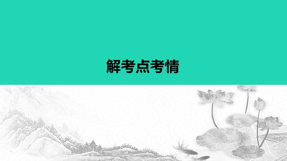 （浙江专用）2020版高考语文一轮复习 第三部分 文学类小说阅读 专题十五 实用类、论述类阅读ⅰ真题研练 方向比努力更重要课件_第3页