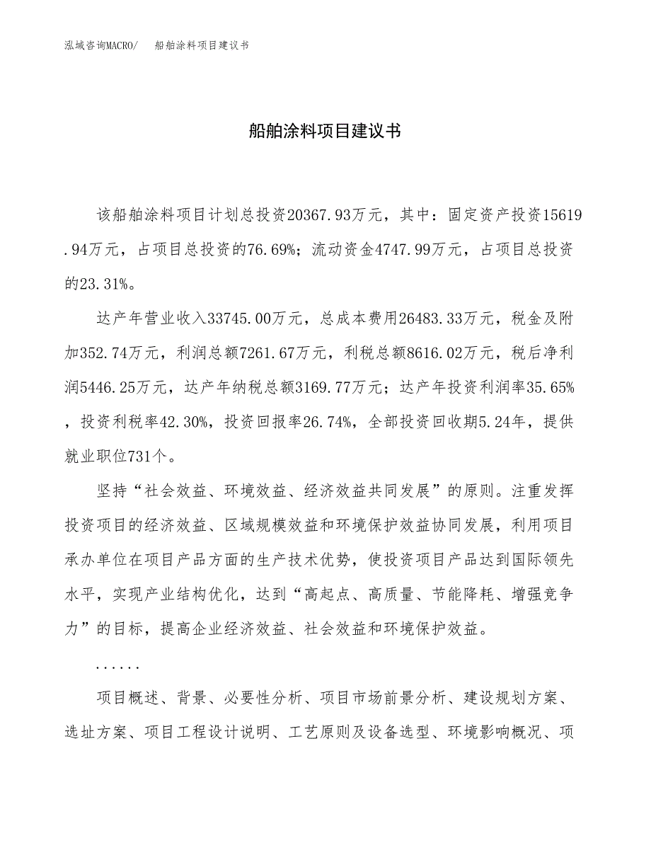 船舶涂料项目建议书（总投资20000万元） (1).docx_第1页