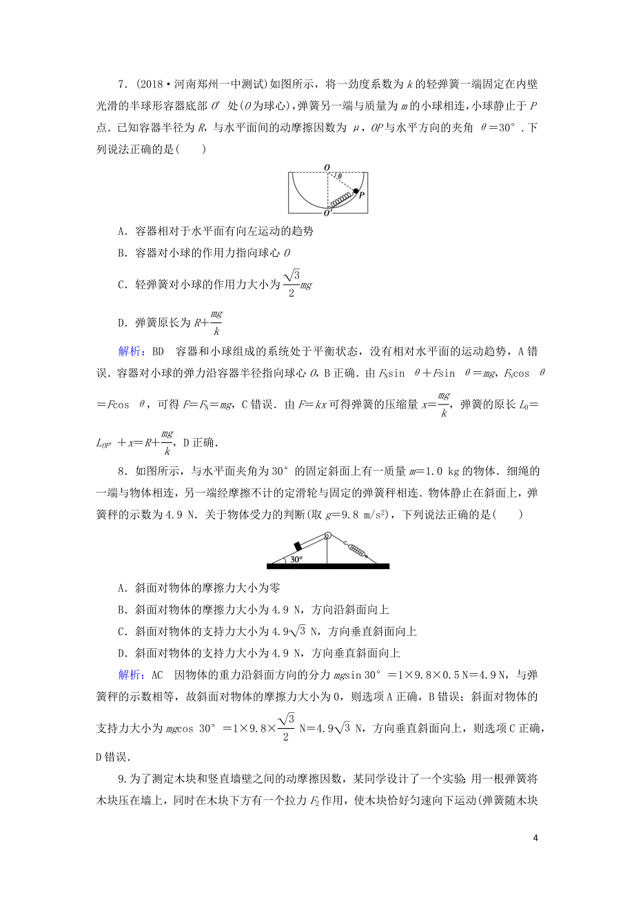 （通用版）2020版高考物理一轮复习 第二章 第1讲 重力 弹力 摩擦力课时作业（含解析）_第4页