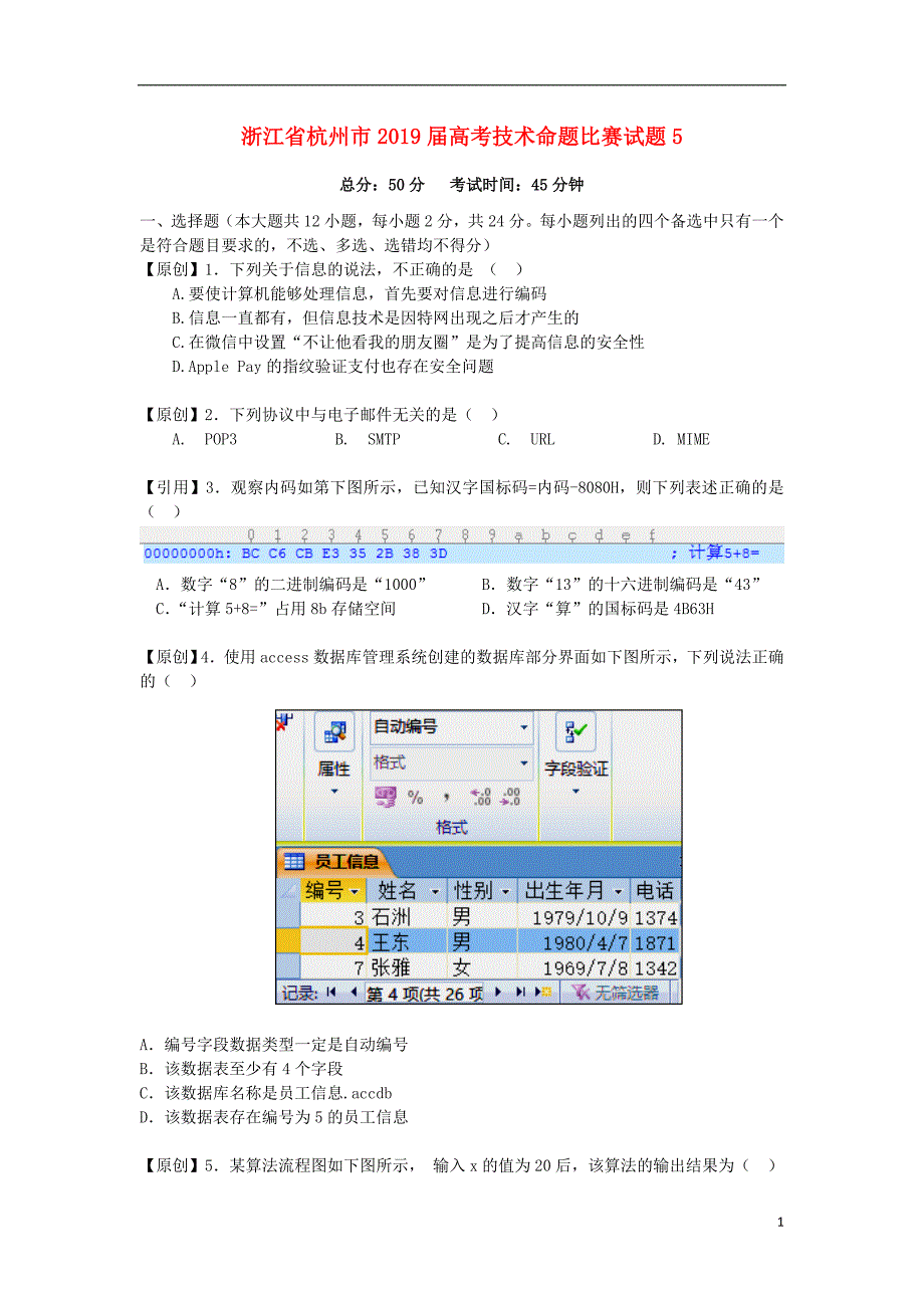 浙江省杭州市2019届高考技术命题比赛试题5_第1页