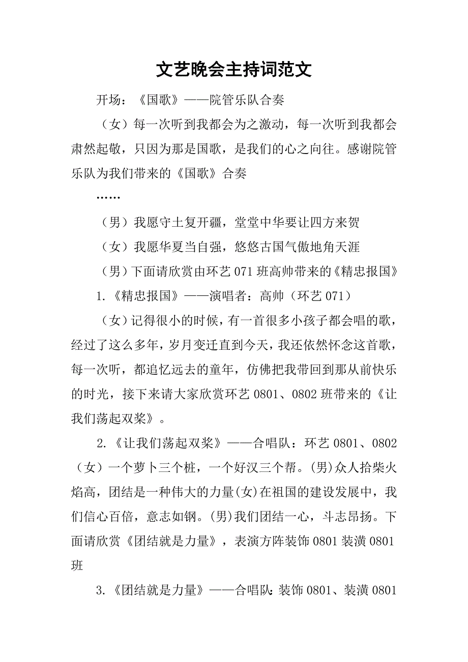 文艺晚会主持词范文.doc_第1页