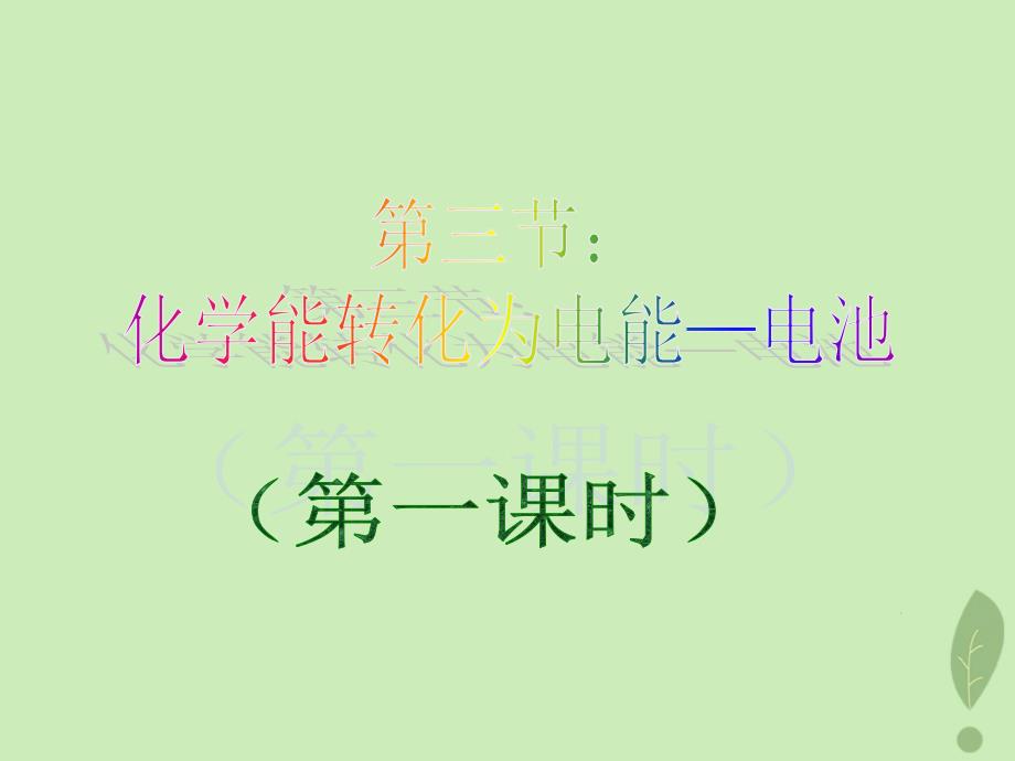 2018年高中化学_第1章 化学反应与能量转化 1.3 化学能转化为电能——电池 第1课时课件2 鲁科版选修4_第1页