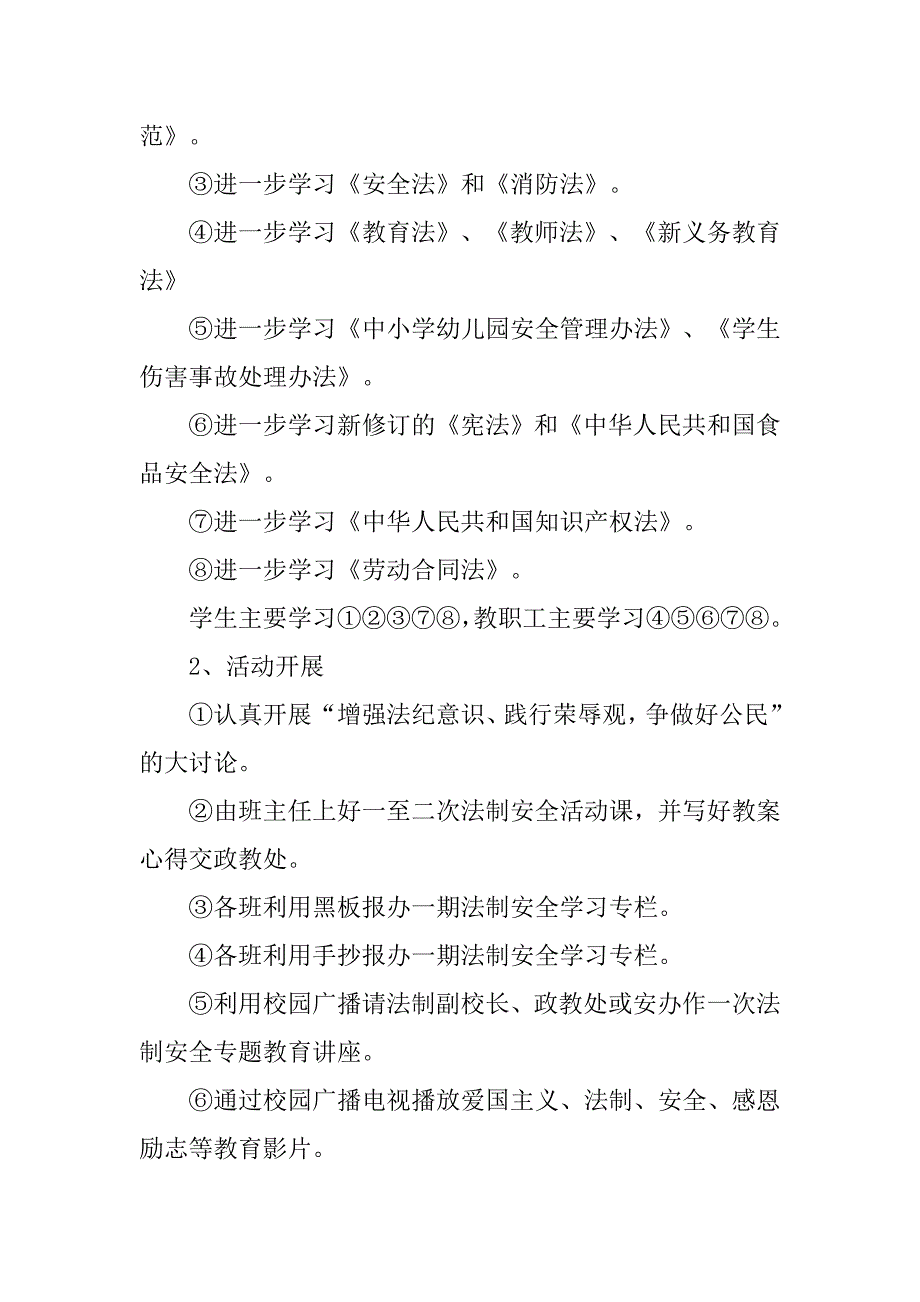 学校法制安全教育活动设计方案.doc_第2页