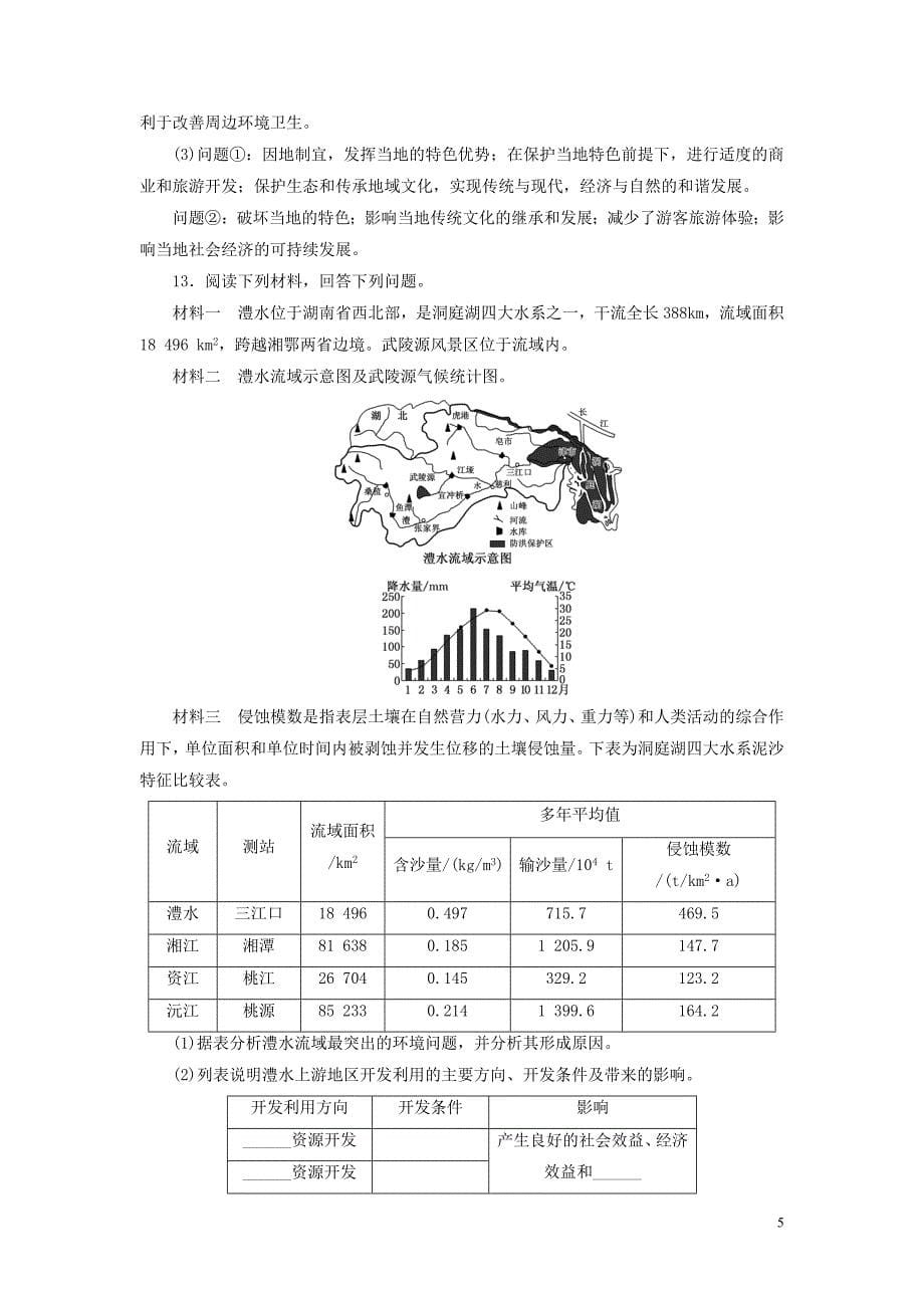 （全国版）2019年高考地理二轮复习&ldquo;建设美丽中国&rdquo;专题检测（含解析）_第5页