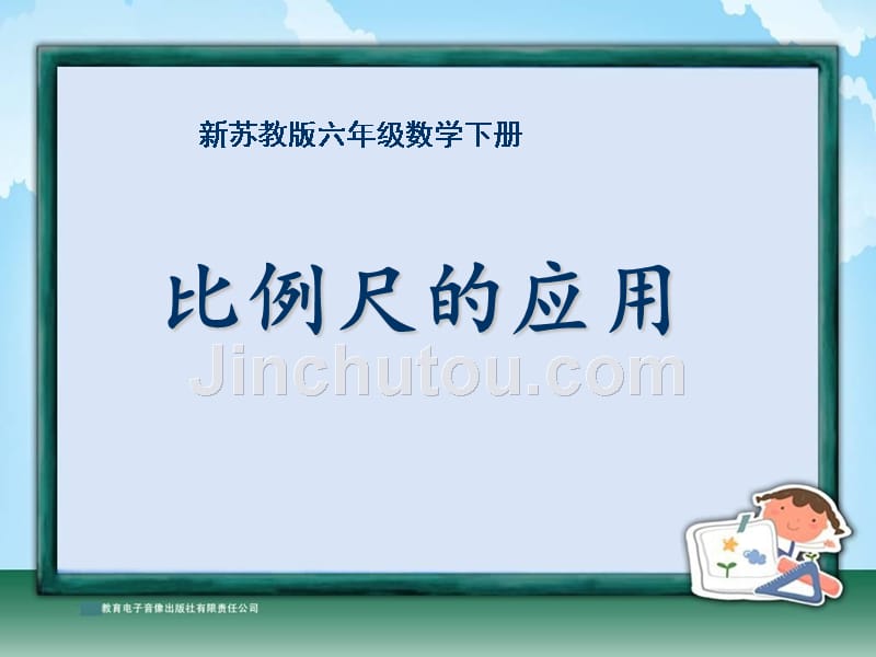 最新苏教版六年级下册数学比例尺的应用课件例7_第1页