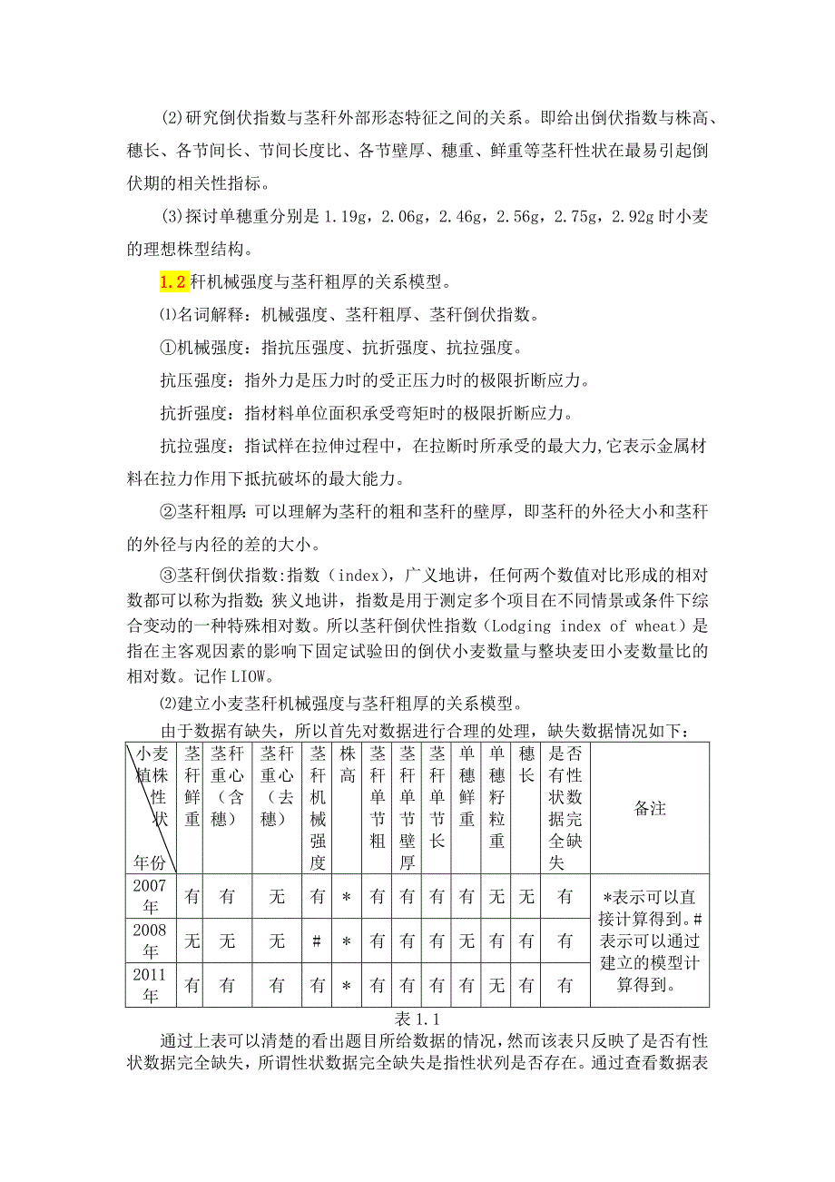 小麦成熟后期茎秆抗倒伏性状研究(完)_第2页