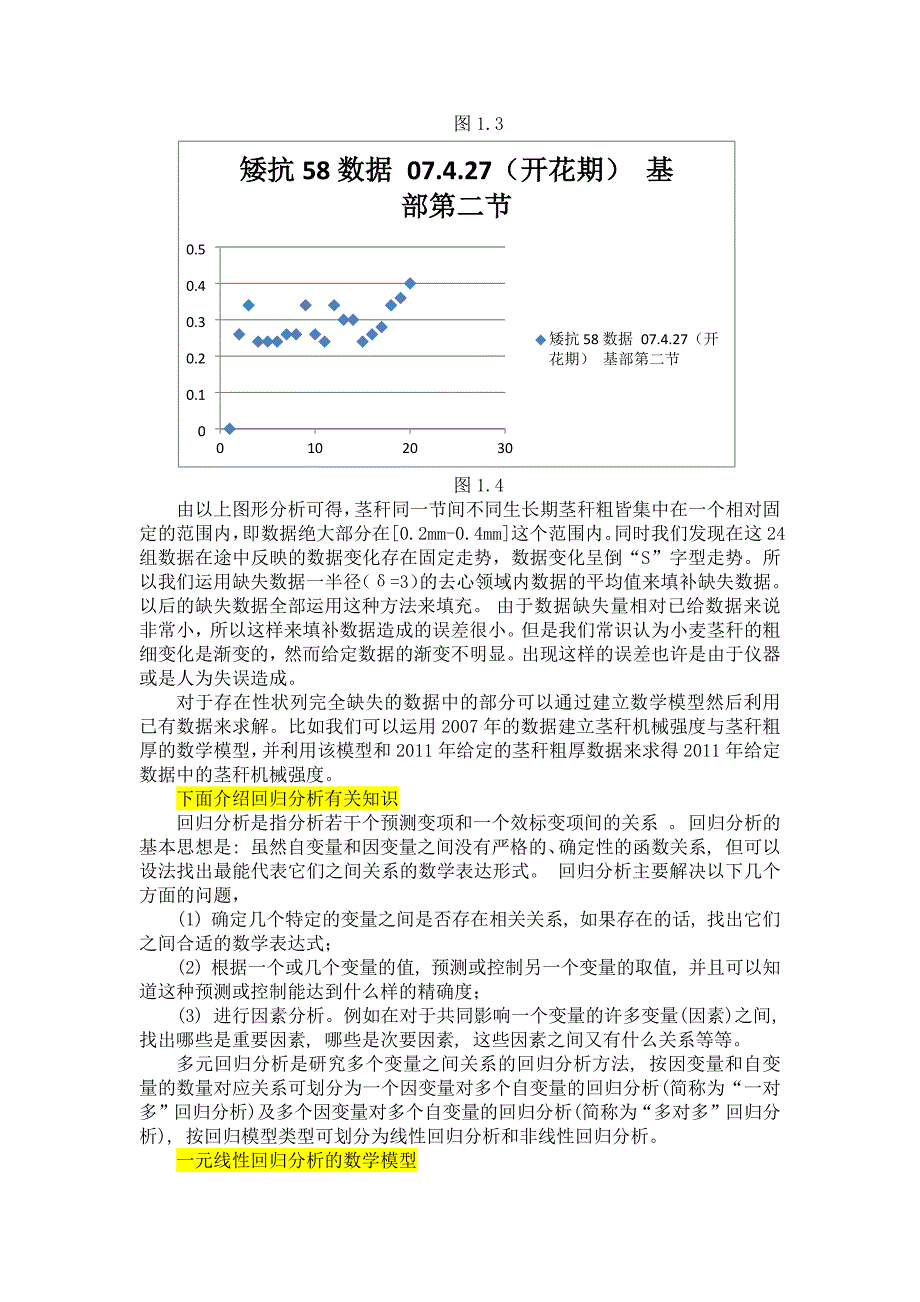 小麦成熟后期茎秆抗倒伏性状研究(完)_第4页