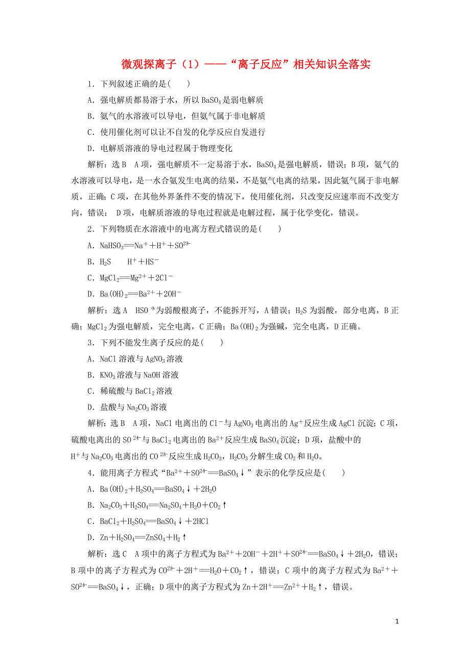 （通用版）2020版高考化学一轮复习 跟踪检测（五） 微观探离子（1）&mdash;&mdash;&ldquo;离子反应&rdquo;相关知识全落实（含解析）_第1页