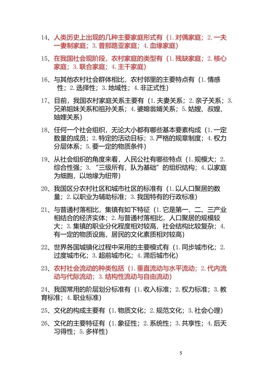 新疆财经大学农村社会学复习题_第5页