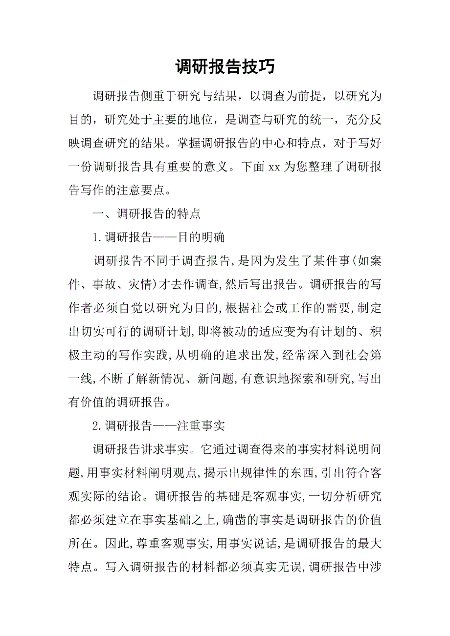 调研报告技巧.doc_第1页