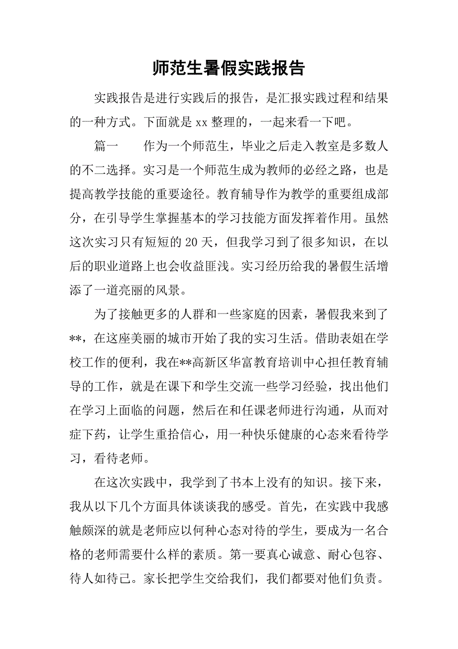 师范生暑假实践报告.doc_第1页