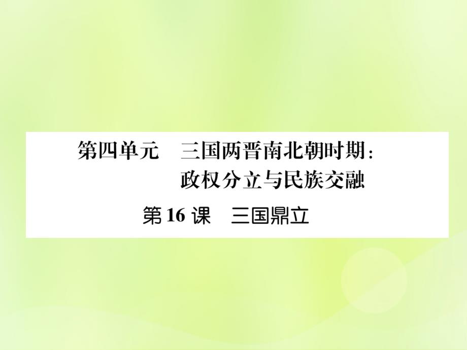 2018年秋七年级历史上册_课时知识梳理 第4单元 三国两晋南北朝时期 政权分立与民族交融 第16课 三国鼎立课件 新人教版_第1页