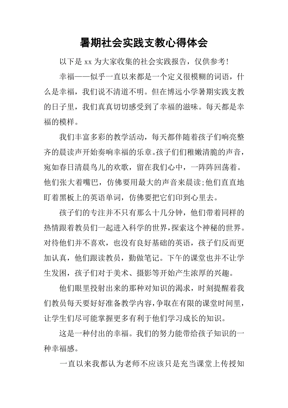 暑期社会实践支教心得体会.doc_第1页