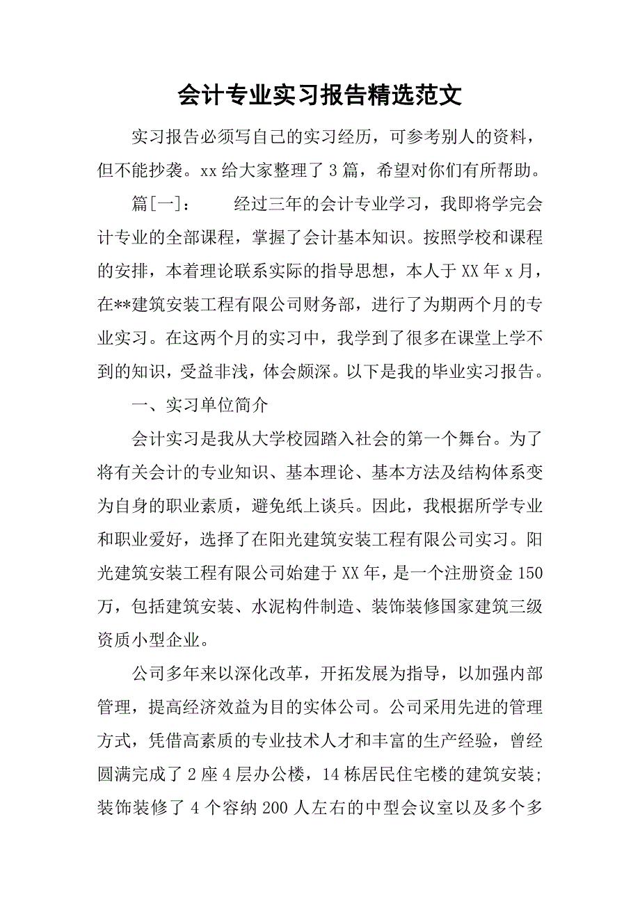 会计专业实习报告精选范文.doc_第1页