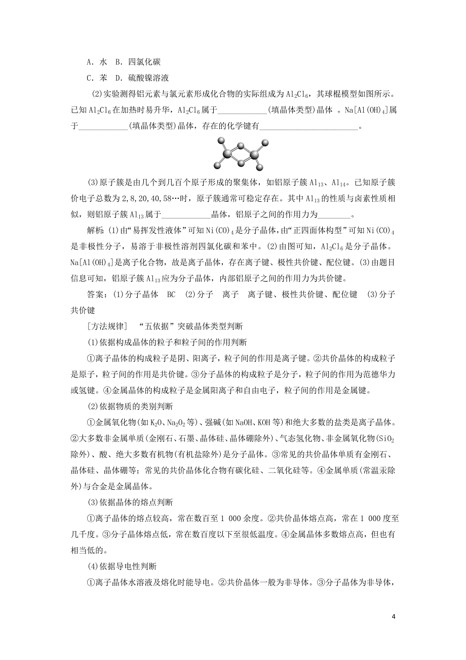 （新课改省份专用）2020版高考化学一轮复习 第五章 第四节 晶体结构与性质学案（含解析）_第4页