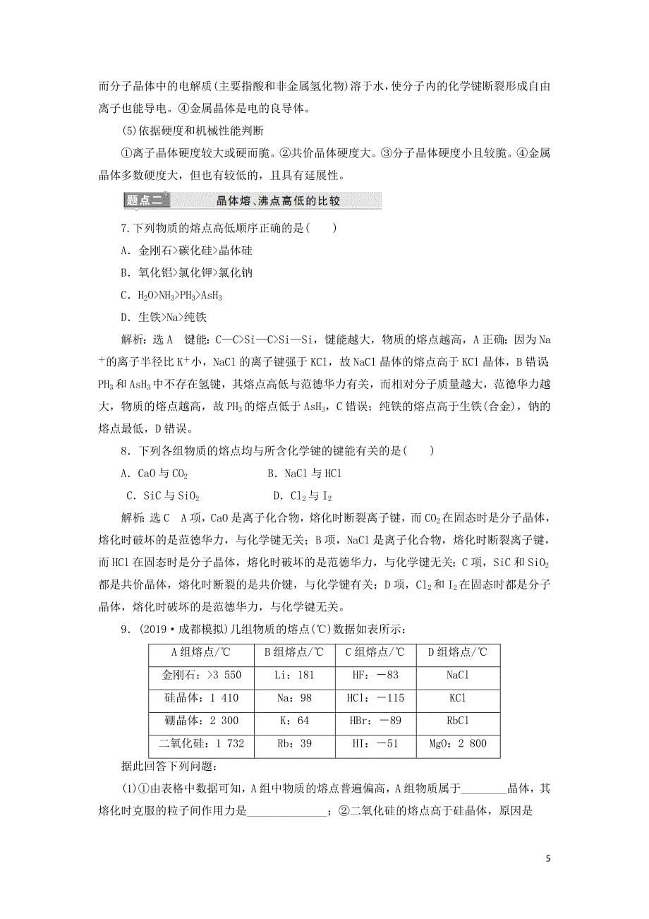 （新课改省份专用）2020版高考化学一轮复习 第五章 第四节 晶体结构与性质学案（含解析）_第5页