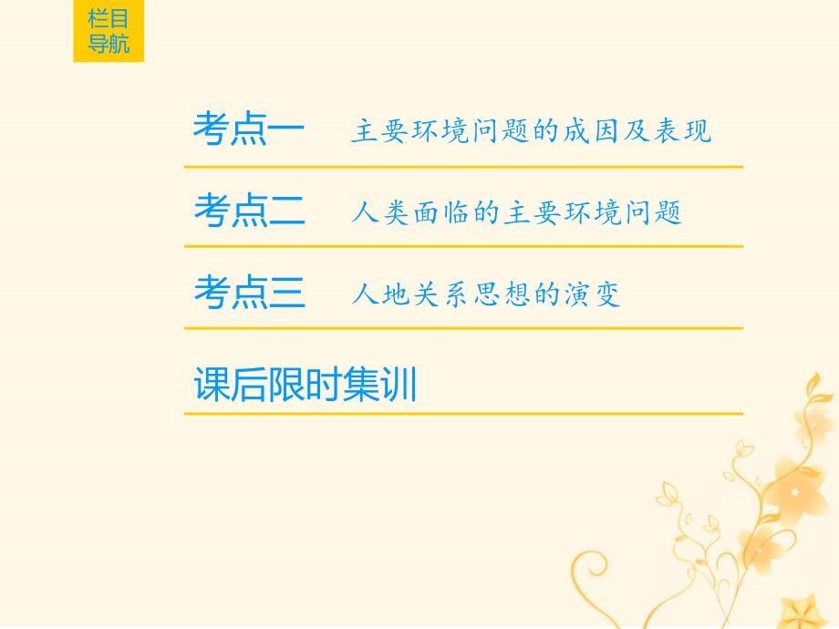 2019届高考地理一轮复习_第8章 人类与地理环境的协调发展 第1节 人类面临的主要环境问题与人地关系思想的演变课件 新人教版_第2页