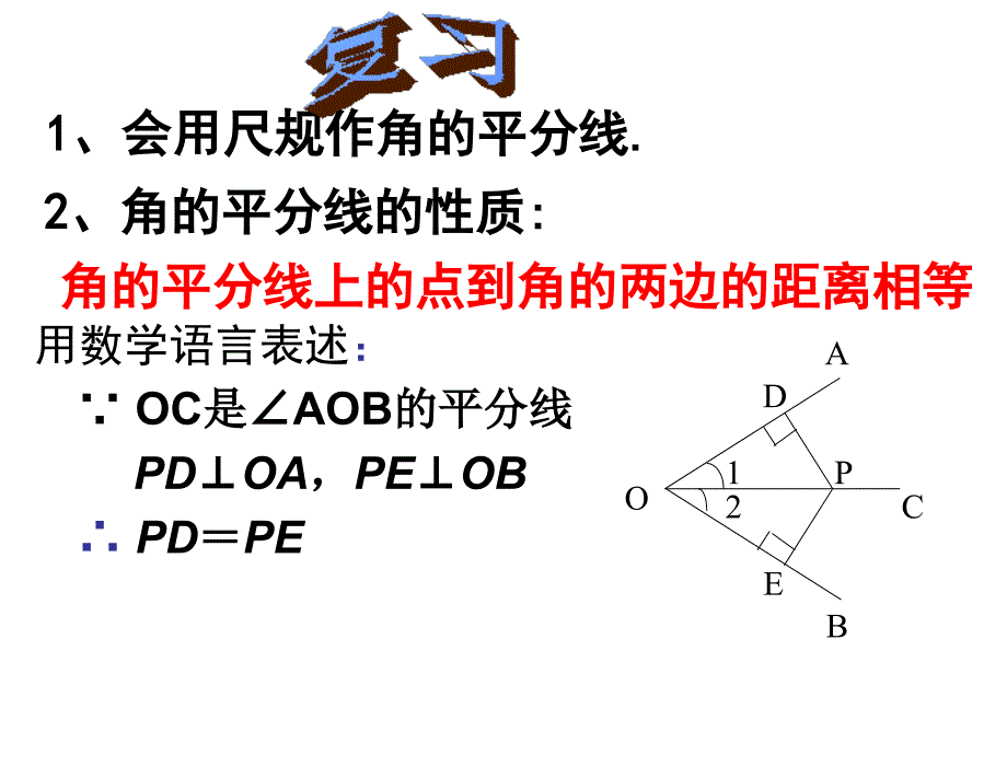 §3.1角平分线的性质2章节_第2页