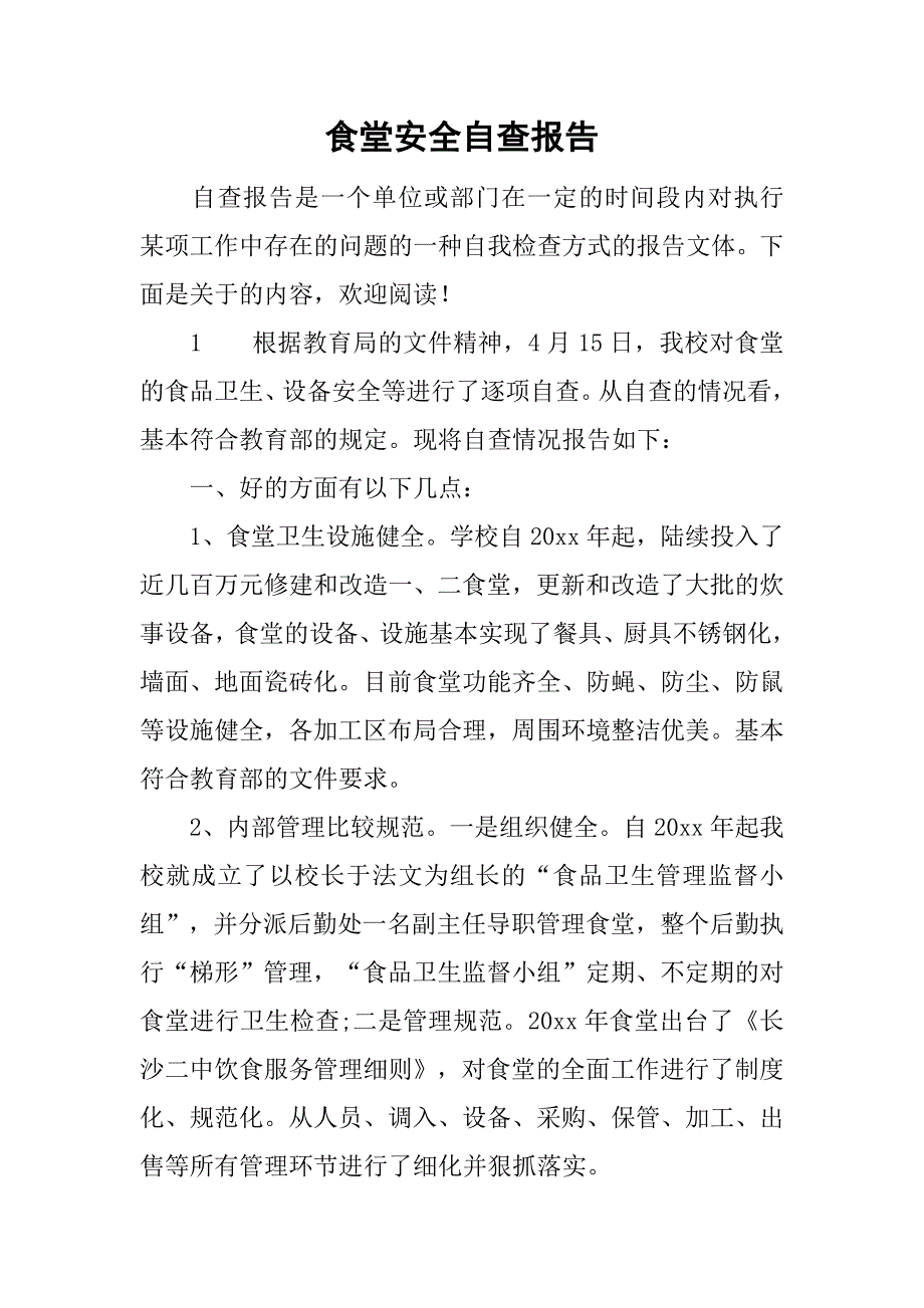 食堂安全自查报告.doc_第1页