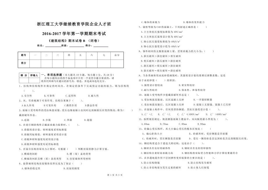 《建筑结构》期末试卷b卷_第1页