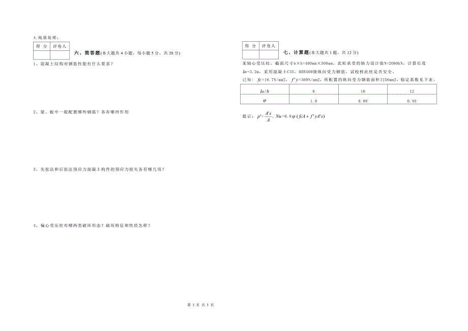 《建筑结构》期末试卷b卷_第3页