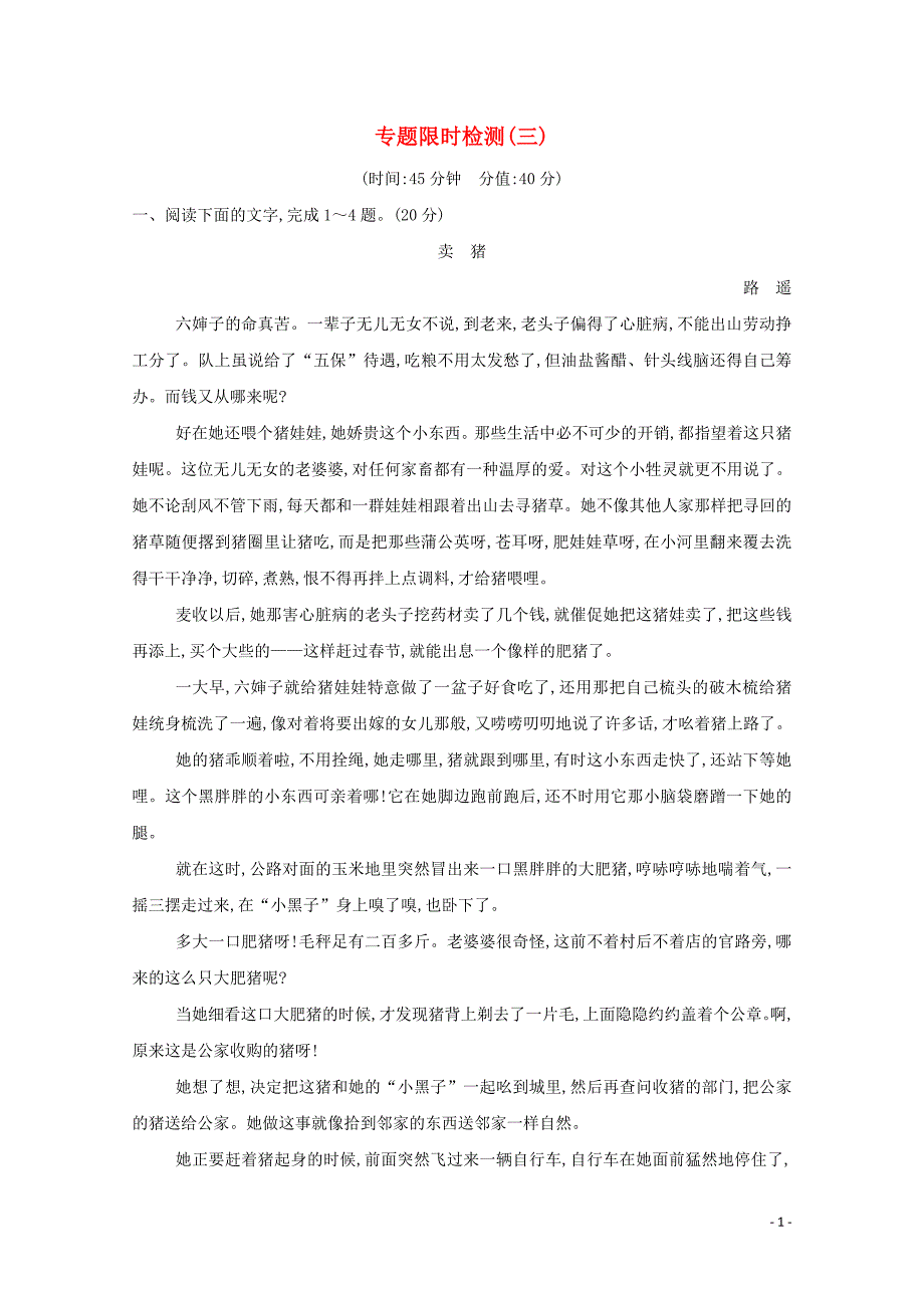 （浙江专用）2020届高三语文总复习复习 专题九 专题限时检测（三）（含解析）_第1页