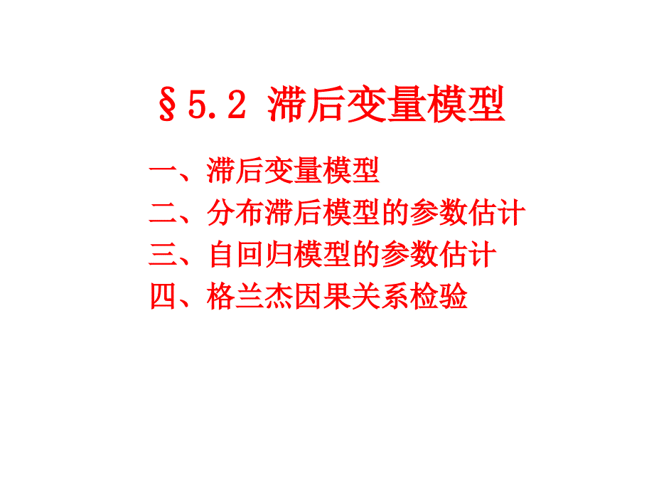 §5.2滞后变量模型_第1页