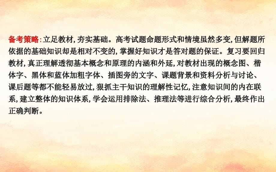 2019版高考生物二轮复习_第二部分 应试技能 技能一 高考选择题的审答指导课件_第5页