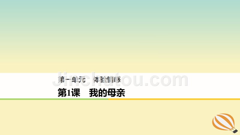 2018版高中语文_第一单元 体验情感 第1课 我的母亲课件 粤教版必修2_第1页