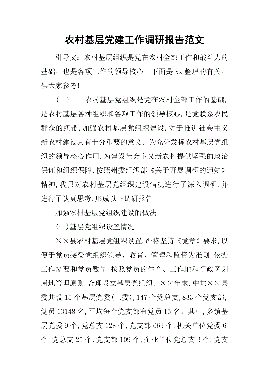 农村基层党建工作调研报告范文.doc_第1页