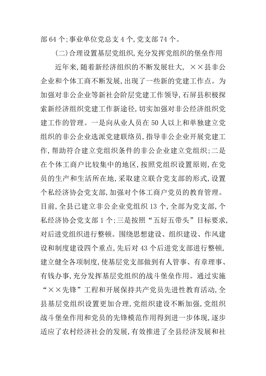农村基层党建工作调研报告范文.doc_第2页