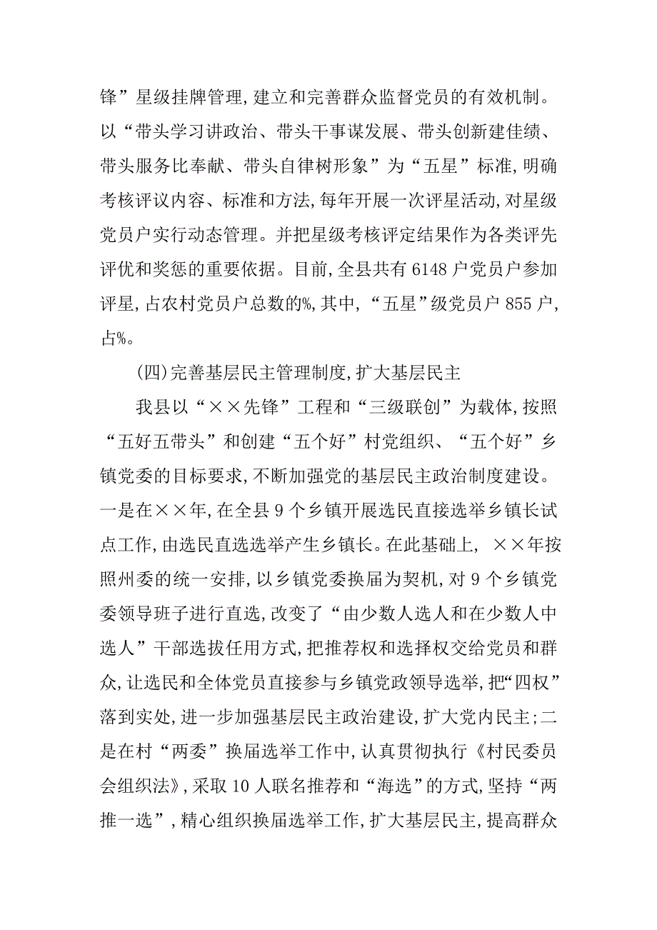 农村基层党建工作调研报告范文.doc_第4页