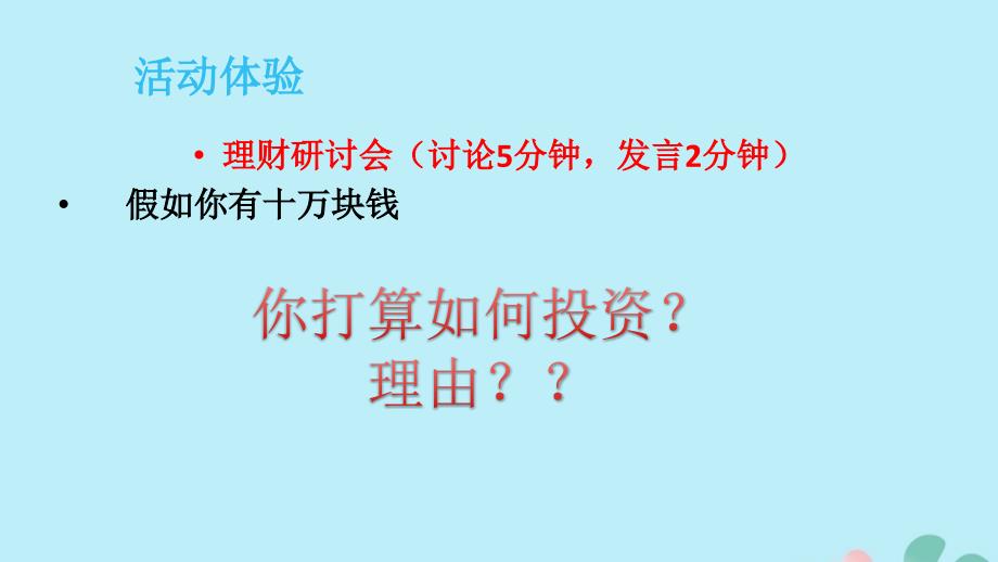 高中政治 3.6 投资理财的选择课件 新人教版必修1_第2页